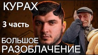 Разоблачение Абу Курах благотворитель Дагестана. (3 часть) Сборы для Турции и конфликт с Мухтаром