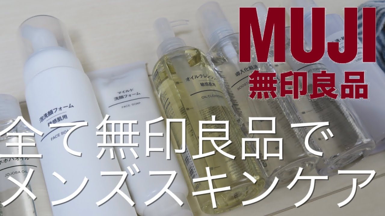 無印良品 無印良品で今すぐメンズスキンケアをしよう 全て無印良品でスキンケアしてみた Youtube
