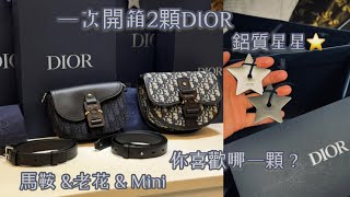 2顆DIOR馬鞍老花大比拼：DIOR Mini GALLOP BAG with Strap 、DIOR Mini SADDLE Messenger BAG  with Flap