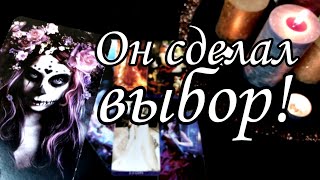 ОН сделал выбор...🔥 Ваши отношения его ГЛАЗИМИ? Что планирует делать? Расклад Таро 🔮💯