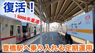 【名鉄ダイヤ改正】5000系、豊橋駅までの定期運用が復活！