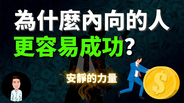 越内向的人反而越厉害？内向性格人都拥有哪些优势？安静中爆发的力量更可怕！内向心理学 - 天天要闻