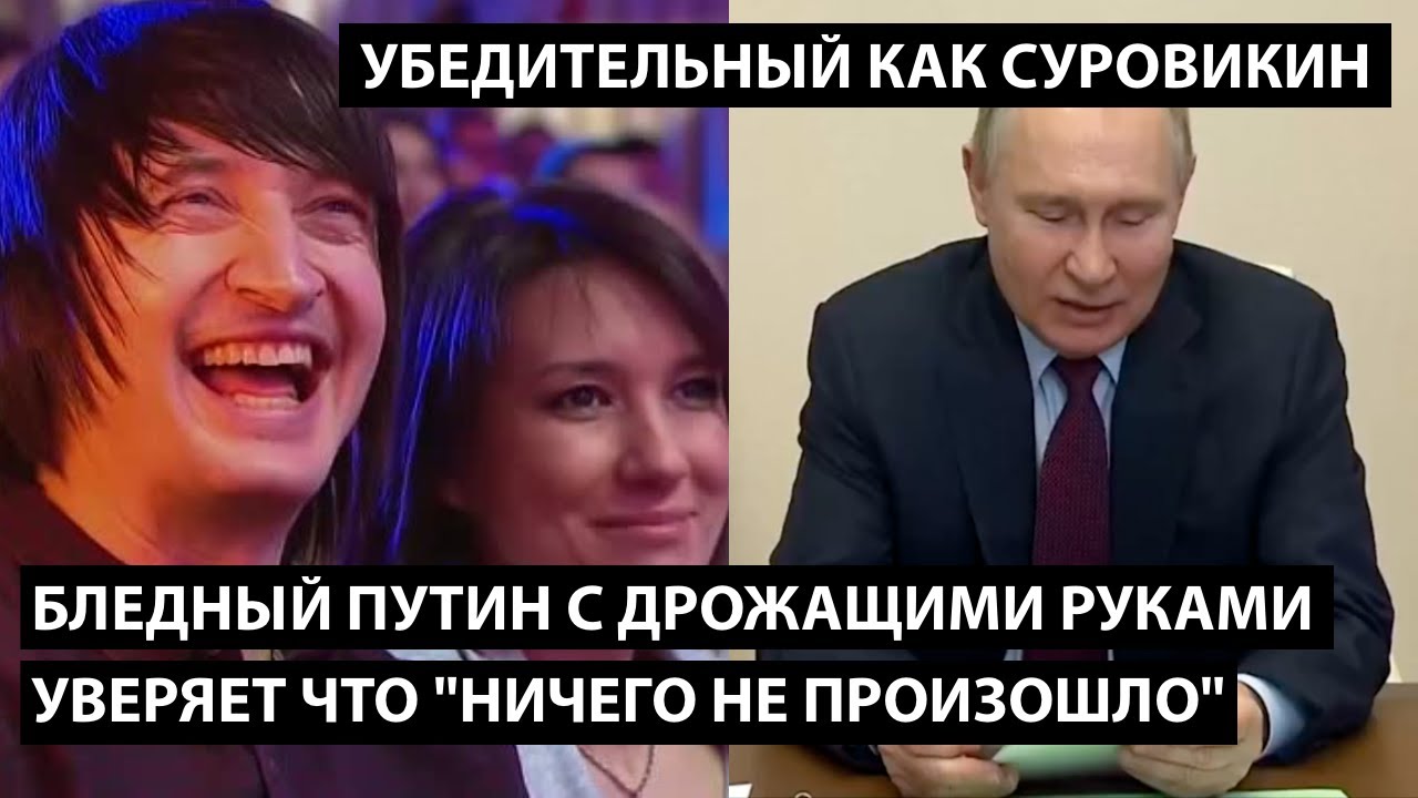 Бледный Путин с трясущимися руками уверяет что ничего не произошло. УБЕДИТЕЛЬНЫЙ КАК СУРОВИКИН