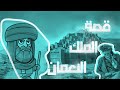 قصة ملك الحيرة وحنظلة الطائي مع المثل الشهير قصص تاريخ 