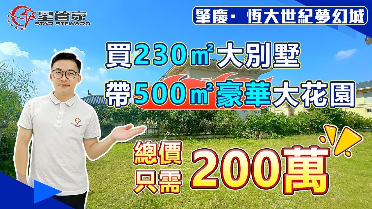 肇慶恆大世紀夢幻城｜精選二手別墅推薦！帶500㎡大花園！｜230㎡四層別墅，上車總價200萬｜還有國際高爾夫球場！