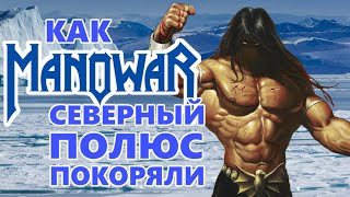 ManowaR на Северном Полюсе / The Final Battle / Heavy Metal / DPrize