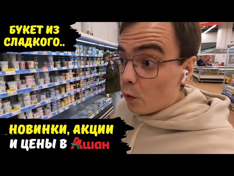 Ашан, покупка товаров, обзор магазина / какие цены, новинки и акции на продукты в России и в Москве