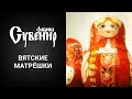 Фабрика «Сувенир». Вятские матрешки (Презентация/видео/фильм/Киров)