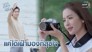 แค่ได้เฝ้ามองก็สุขใจ | Highlight ขอเกิดใหม่ใกล้ๆเธอ EP.13 (ตอนจบ) | 11 พ.ย. 63 | one31 (ENG SUB)