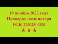 19 ноября 2023 года. Проверка ламинатора FGK 220/230/320 ★  ★  ★