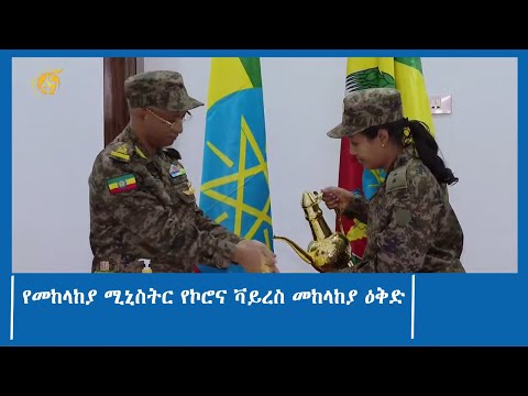 የመከላከያ ሚኒስትር የኮሮና ቫይረስ መከላከያ ዕቅድ