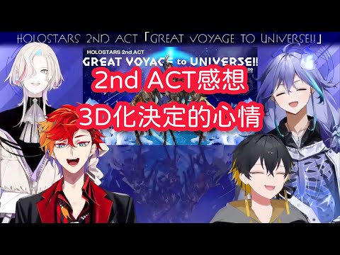 [UPROAR!!] 同時視聽2nd ACT感想與3D化決定的心情 [夜十神封魔/羽継烏有/緋崎ガンマ/水無世燐央]