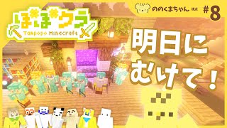 🏵️ #たんぽぽマイクラ | ののくまちゃん視点 #8 | マスコットVTuber #たんぽぽサンチーム #minecraft