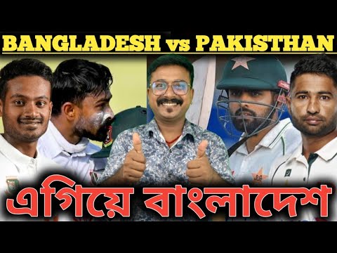 বাংলাদেশ পাকিস্তানকে পাত্তাই দিচ্ছে না টেস্ট ক্রিকেটে  / Bangladesh vs Pakisthan 2nd Test 