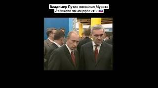 Ингушетия.Владимир Путин похвалил Мурата Зязикова за нацпроекты!🇷🇺