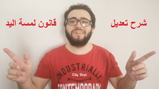 ️ شرح التعديل الجديد لسنة 2019 لقانون لمسة اليد في كرة القدم وتوضيح اللبس فيه