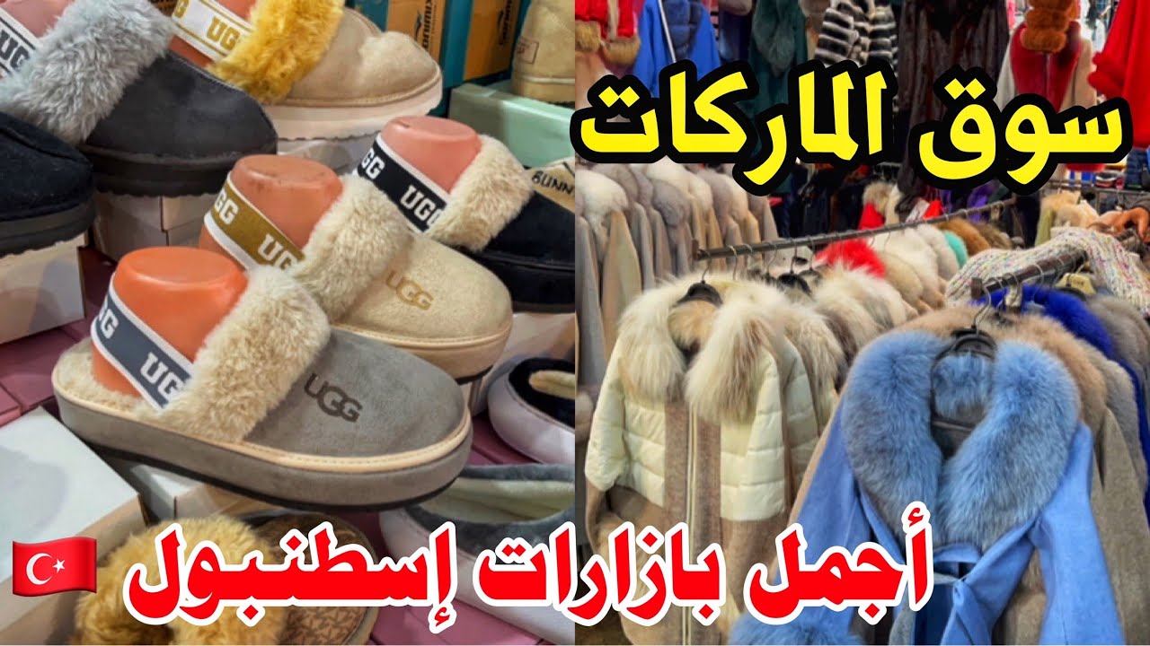 أحسن سوق شعبي للماركات في إسطنبول🇹🇷بازار فلوريا،جولة مع الأسعار  yeşilköy çarşamba pazarı