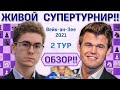 Обзор! Вейк-ан-Зее 2021. 2 тур 🎤 Сергей Шипов ♛ Шахматы