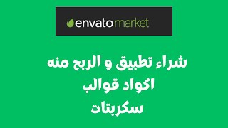 حلقة 02: افضل مواقع envato markat شراء قالب تطبيق و الربح منه و قوالب و سكربتات