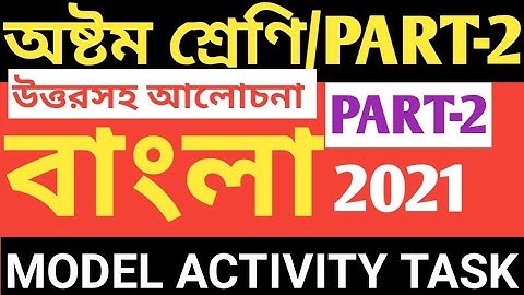 CLASS 8 BENGALI MODEL ACTIVITY TASK PART 2/BENGALI MODEL ACTIVITY TASK CLASS 8/ ACTIVITY TASK BANGLA