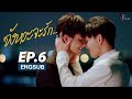 Second Chance The Series จังหวะจะรัก (Finale) | EP.6 (ENG SUB)