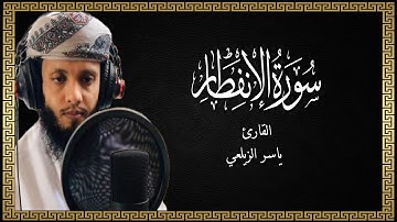سورة الإنفطار - القارئ ياسر الزيلعي ( Surah Al-Infitar - Yaser Al zaylai )