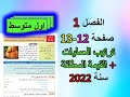 الفصل 1 ترتيب العمليات على الاعداد الصحيحة والقيمة المطلقة للعدد صفحة 12 13 رياضيات اول متوسط الفصل 1 ترتيب العمليات على الاعداد الصحيحة والقيمة المطلقة للعدد صفحة 12 13 رياضيات اول متوسط
