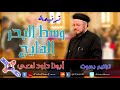 49  ترنيمة وسط البحر الهايج   بصوت أبونا داود لمعي