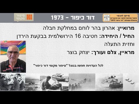 אהרון בהר לוחם במחלקת חבלה בחטיבה 16 הירושלמית בבקעת הירדן וחזית התעלה מלחמת יום הכיפורים 73 