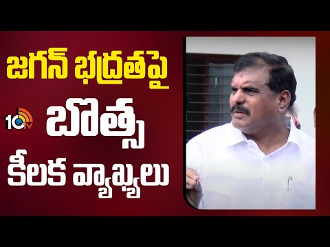 జగన్ భద్రత పై బొత్స కీలక వ్యాఖ్యలు | Botsa Satyanarayana Press Meet | 10TV News Telugu