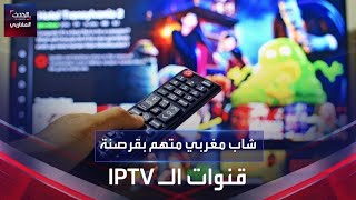 أوقفته الشرطة الأوروبية.. ما قصة المغربي المتهم بقرصنة قنوات الـ IPTV؟