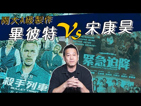 【影評】殺手列車｜緊急迫降｜兩大A級製作！倒霉殺手畢彼特 VS 刑警擔當宋康昊｜乜乜棠水舖