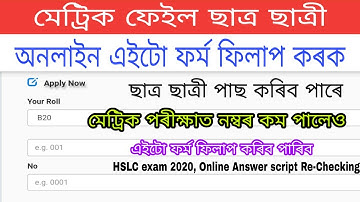 HSLC Exam 2020 check online Answer script | HSLC  Re Checking answer scrip t2020