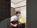 裸足になれるはず/ハルカミライ #弾き語り #cover