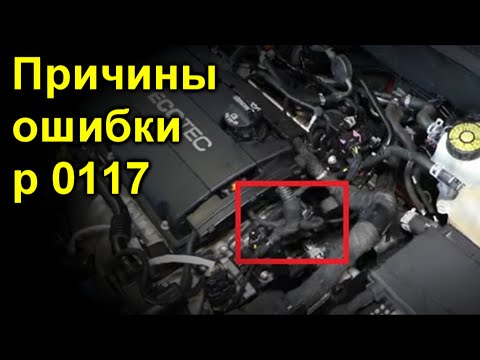 Причины ошибки p 0117