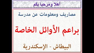 مصاريف ومعلومات عن مدرسة براعم الأوائل الخاصة (البيطاش - الإسكندرية) 2022 - 2023