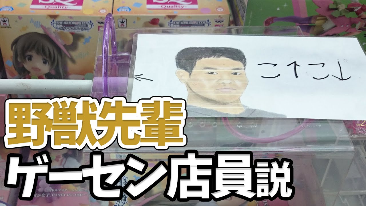 野獣先輩 ゲーセン店員説 Ufoキャッチャー Youtube