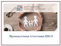 Вебинар "Аттестация на семейном образовании через ЦПСО. Как это происходит".От 21 июня 2019г.