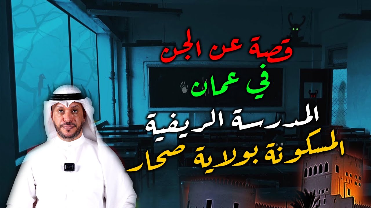 قصة عن الجن في عمان المدرسة الريفية المسكونة بولاية صحار