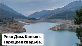 Поездка на пикник на реку Дим. Каньон. Водохранилище. Как проходит турецкая свадьба.