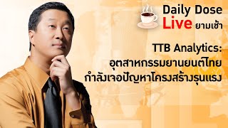 #TheDailyDose Live! ยามเช้า - TTB Analytics: อุตสาหกรรมยานยนต์ไทยกำลังเจอปัญหาโครงสร้างรุนแรง