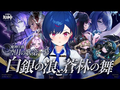 【 原神 】魔神任務 空月の歌 第一幕「白銀の浪と蒼林の舞」遂にきたぜナド・クライ！【 にじさんじ / 西園チグサ 】