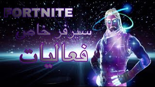 بث فورت نايت/بث مباشر فورتنايت/سيرفر خاص/توزيع جوائز+استور/حياكم