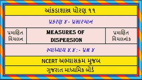 Statistics Std 11 Stat Ch 4 Ex 4.4 Q4 Measures of Dispersion આંકડાશાસ્ત્ર પ્રસારમાન સ્વા૪.૪ પ્રશ્ન ૪