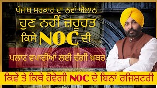 NOC is not required for registration of plot|| NOC for registry|| #NOC #noc_online #nocpunjab