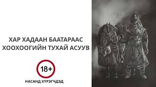 видео: Жадраны Хар Хадаан баатар Хоохоог дурсав картинка: Жадраны Хар Хадаан баатар Хоохоог дурсав