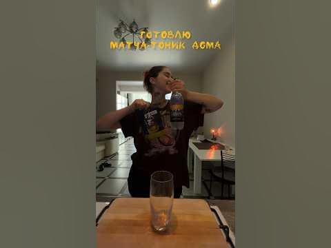 🫶🏻 ГОТОВЛЮ МАТЧА-ТОНИК ДОМА // INST: _lekatrin #матча #рецепты #recipes ...
