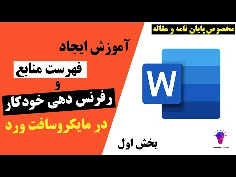 تصویری: چگونه نویسنده را در یک سند Word تغییر دهم؟