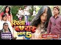 रिश्ता में दरार भाग 5 [ New Comedy ] Rishta Me Darar Bhag 5 Comedy ललटेनमा की @Devrajstudiokurtha
