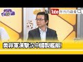 精彩片段》吳明杰:澳洲嗆共機亂射照明彈...【年代向錢看】2024.05.08@ChenTalkShow